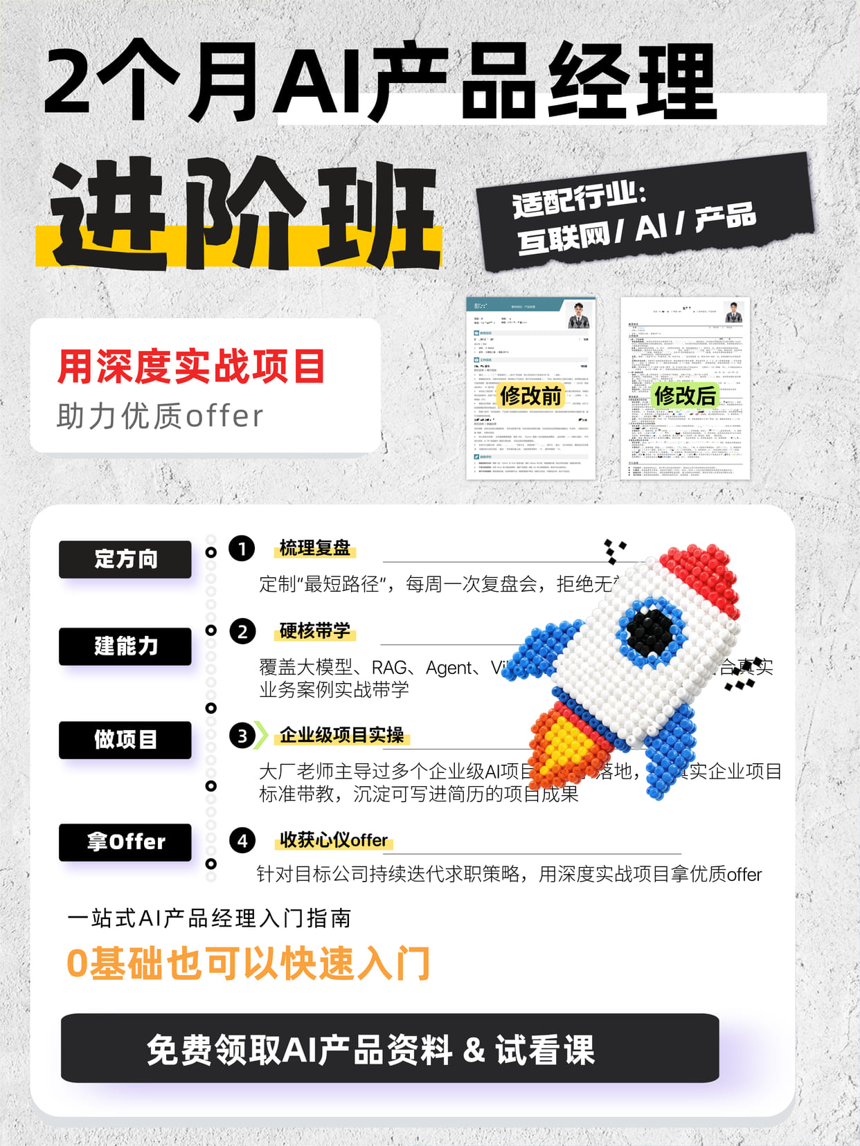 2 个月 AI 产品经理进阶班：定方向、建能力、做项目、拿 Offer，用深度实战项目助力优质 offer