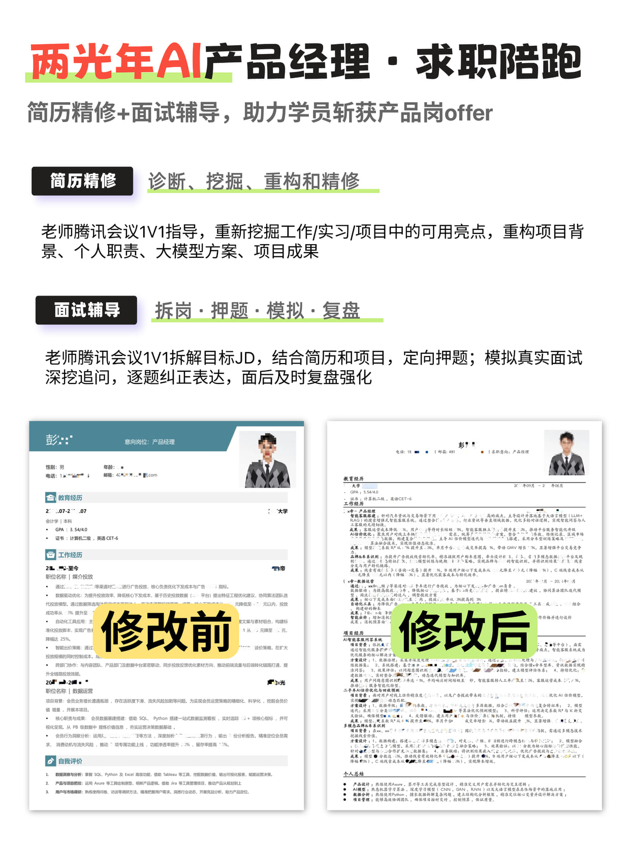 求职陪跑：简历精修与面试辅导