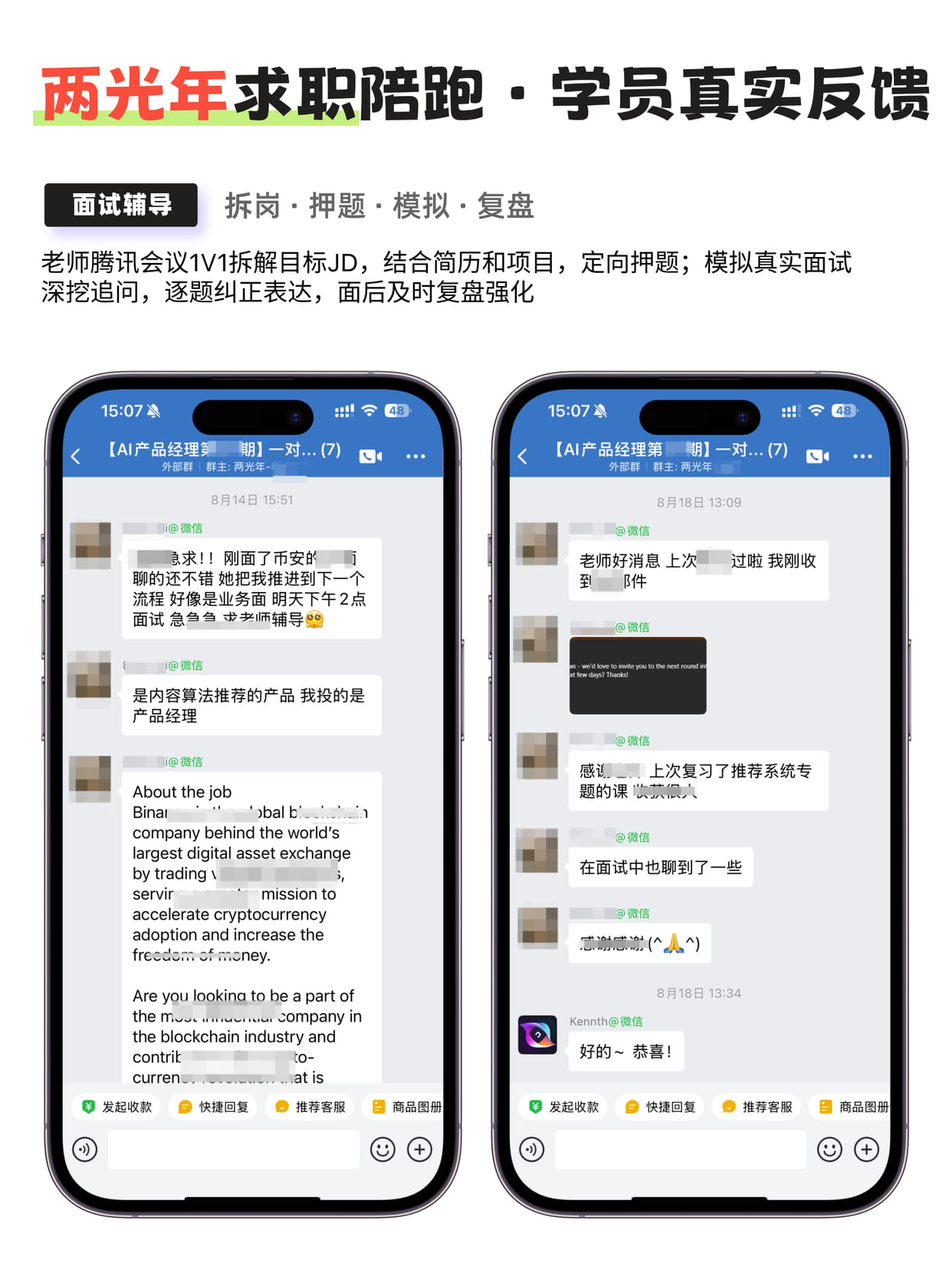 学员反馈截图：面试辅导